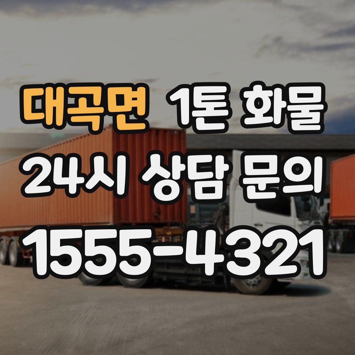 대곡면 1톤 화물