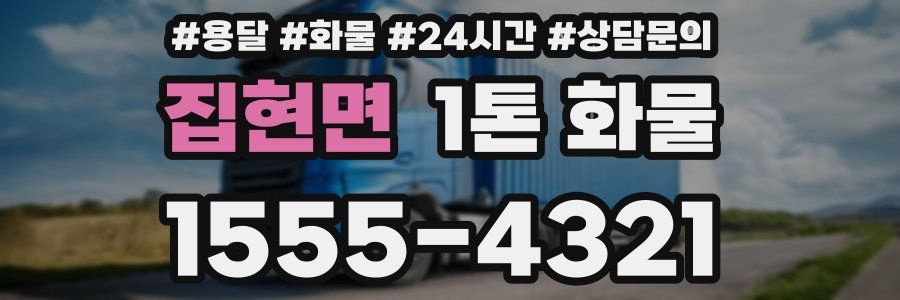 집현면 1톤 화물