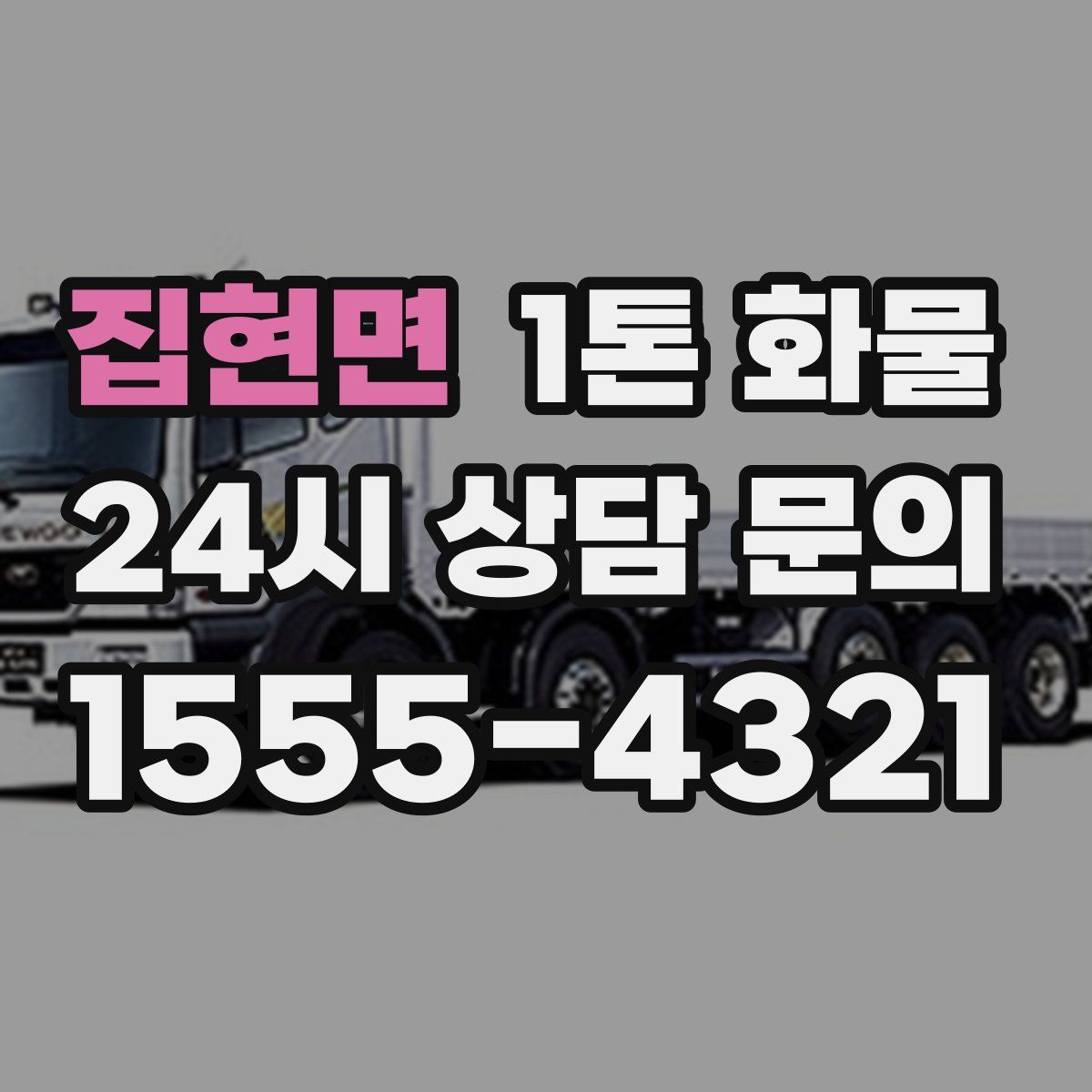 집현면 1톤 화물