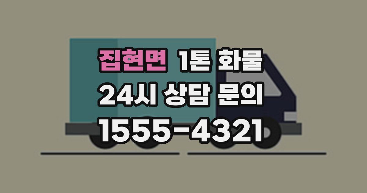 집현면 1톤 화물