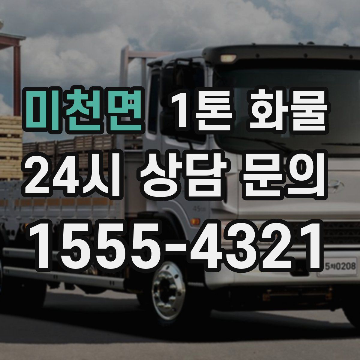 미천면 1톤 화물