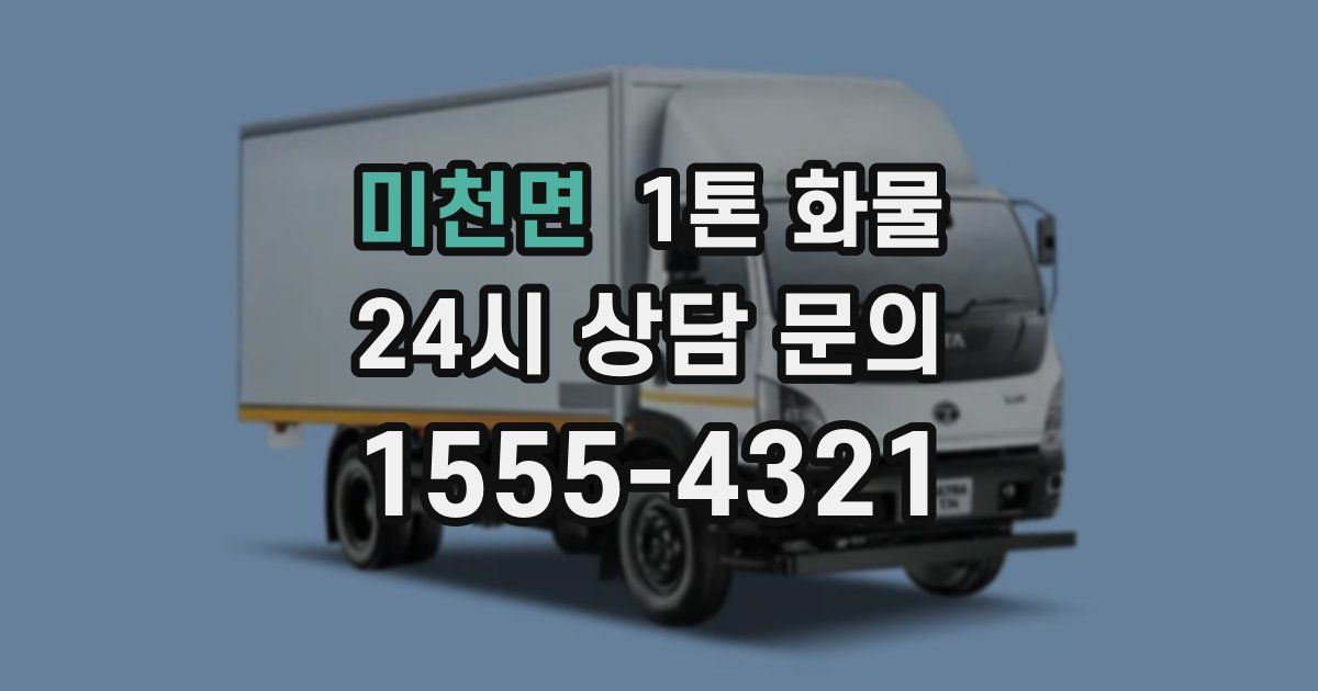 미천면 1톤 화물