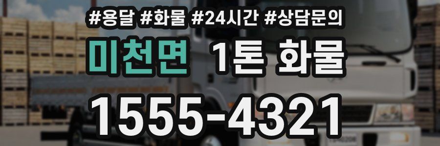 미천면 1톤 화물