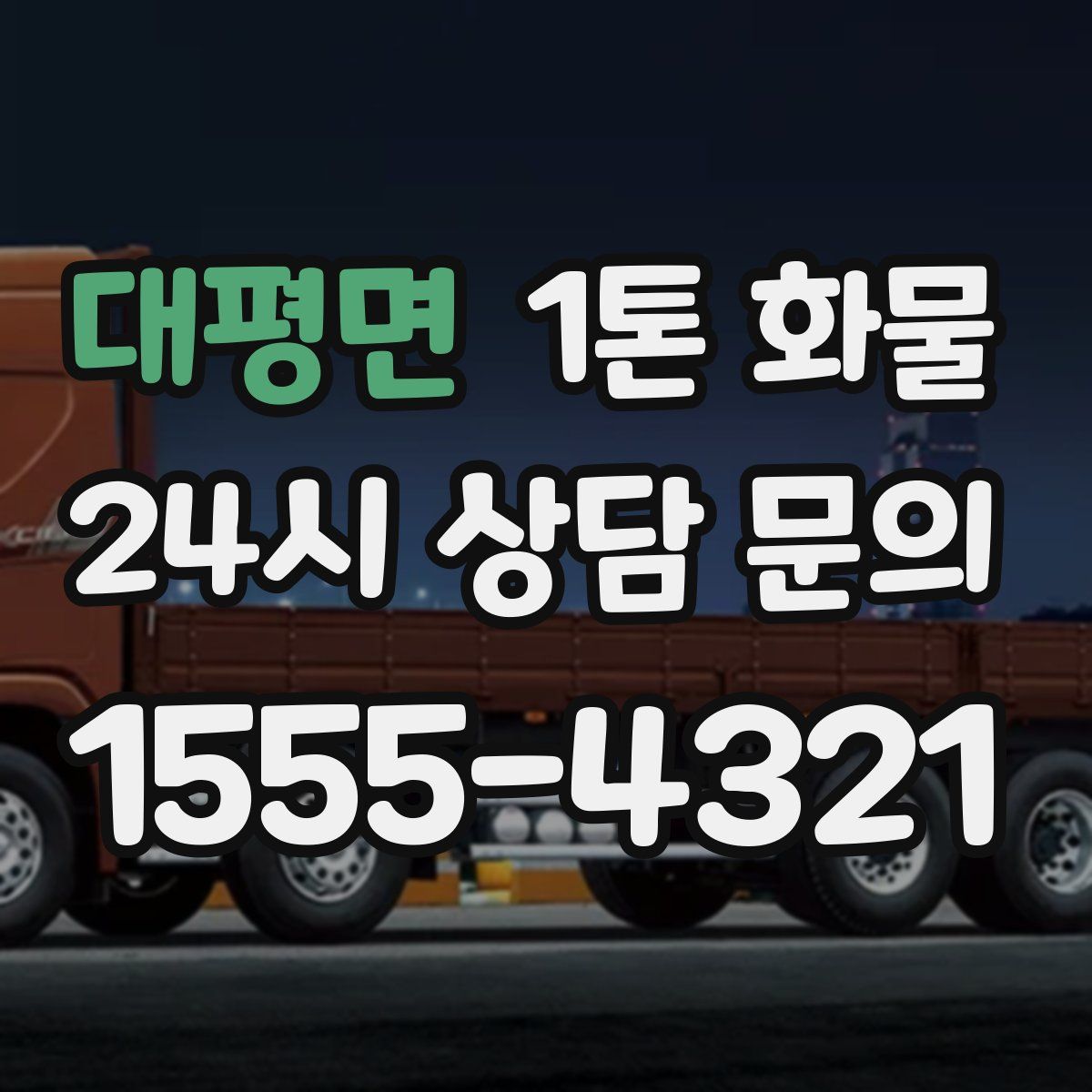 대평면 1톤 화물