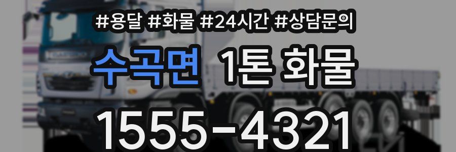 수곡면 1톤 화물