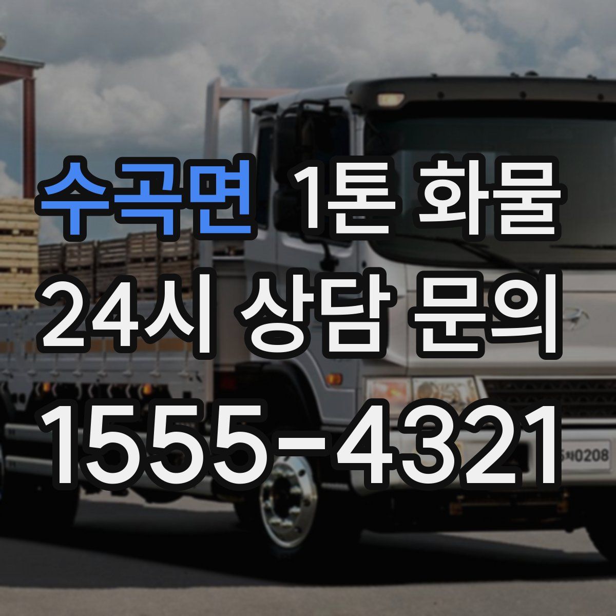 수곡면 1톤 화물