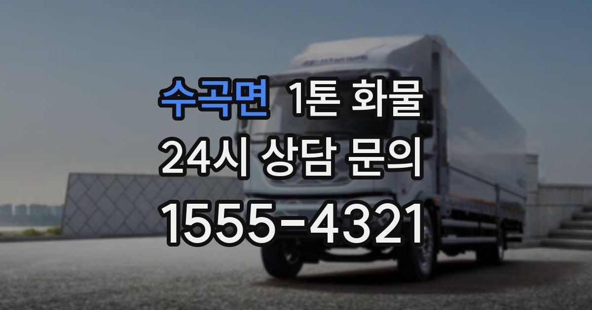 수곡면 1톤 화물