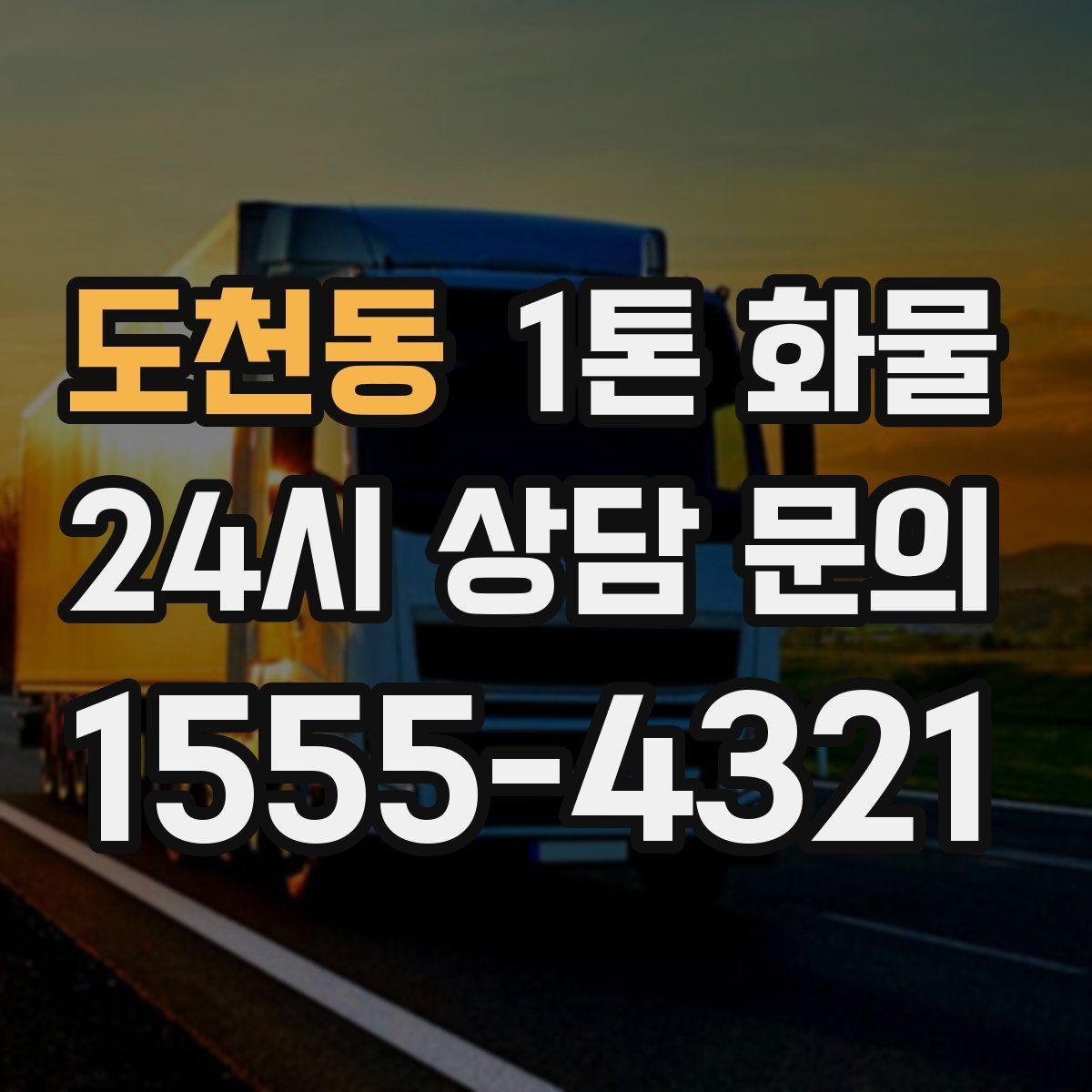 도천동 1톤 화물