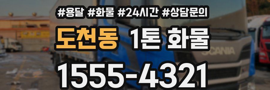 도천동 1톤 화물