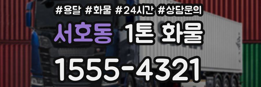 서호동 1톤 화물