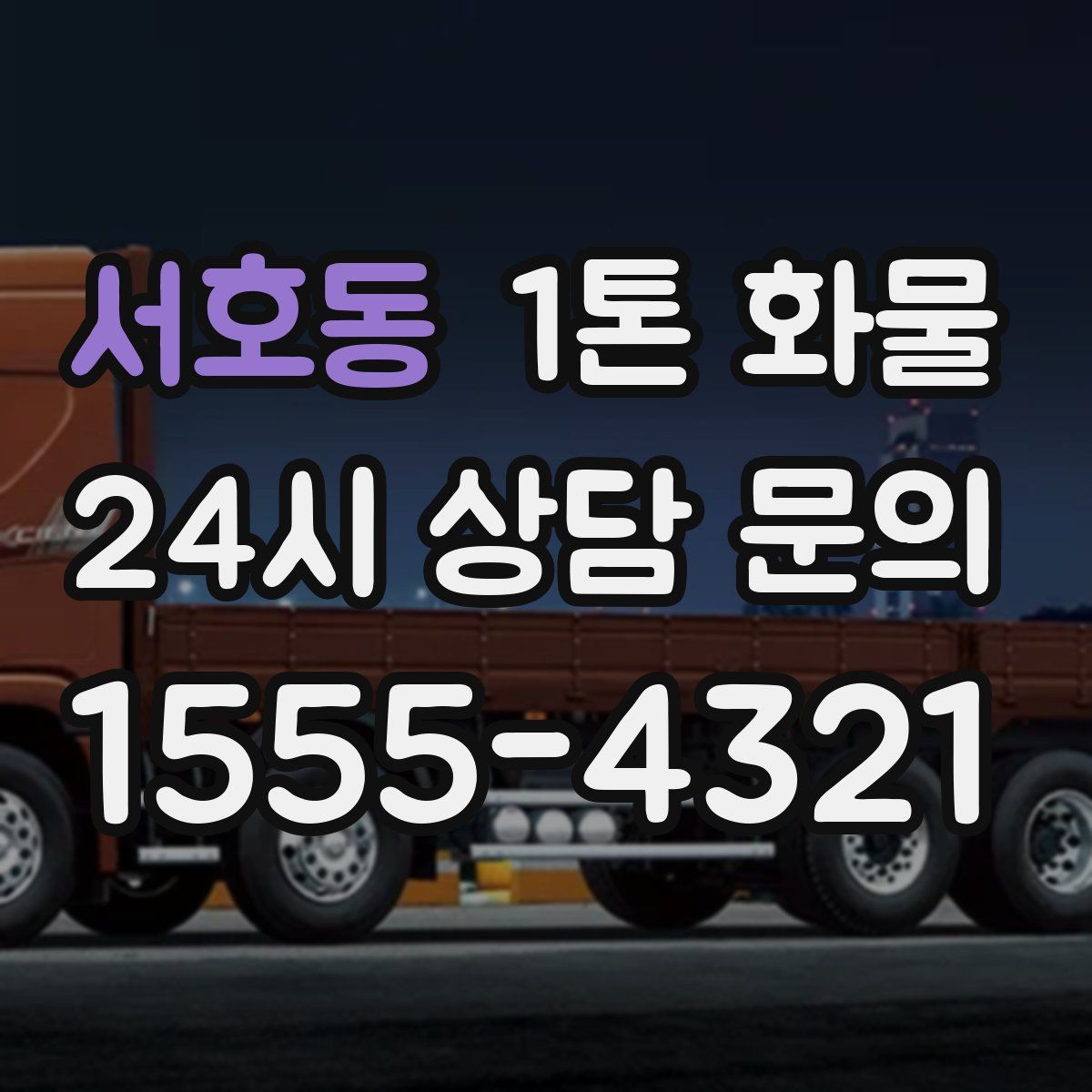 서호동 1톤 화물