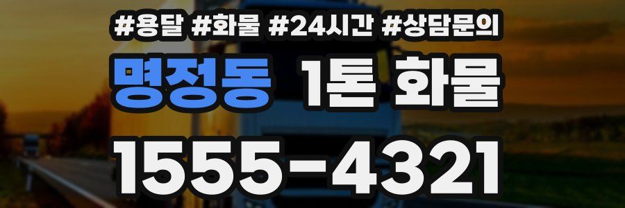 명정동 1톤 화물