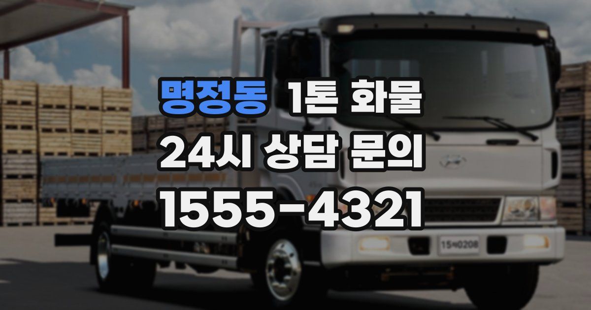 명정동 1톤 화물