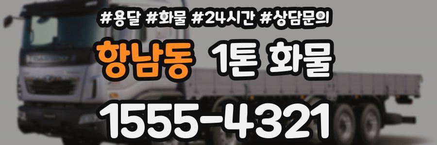 항남동 1톤 화물