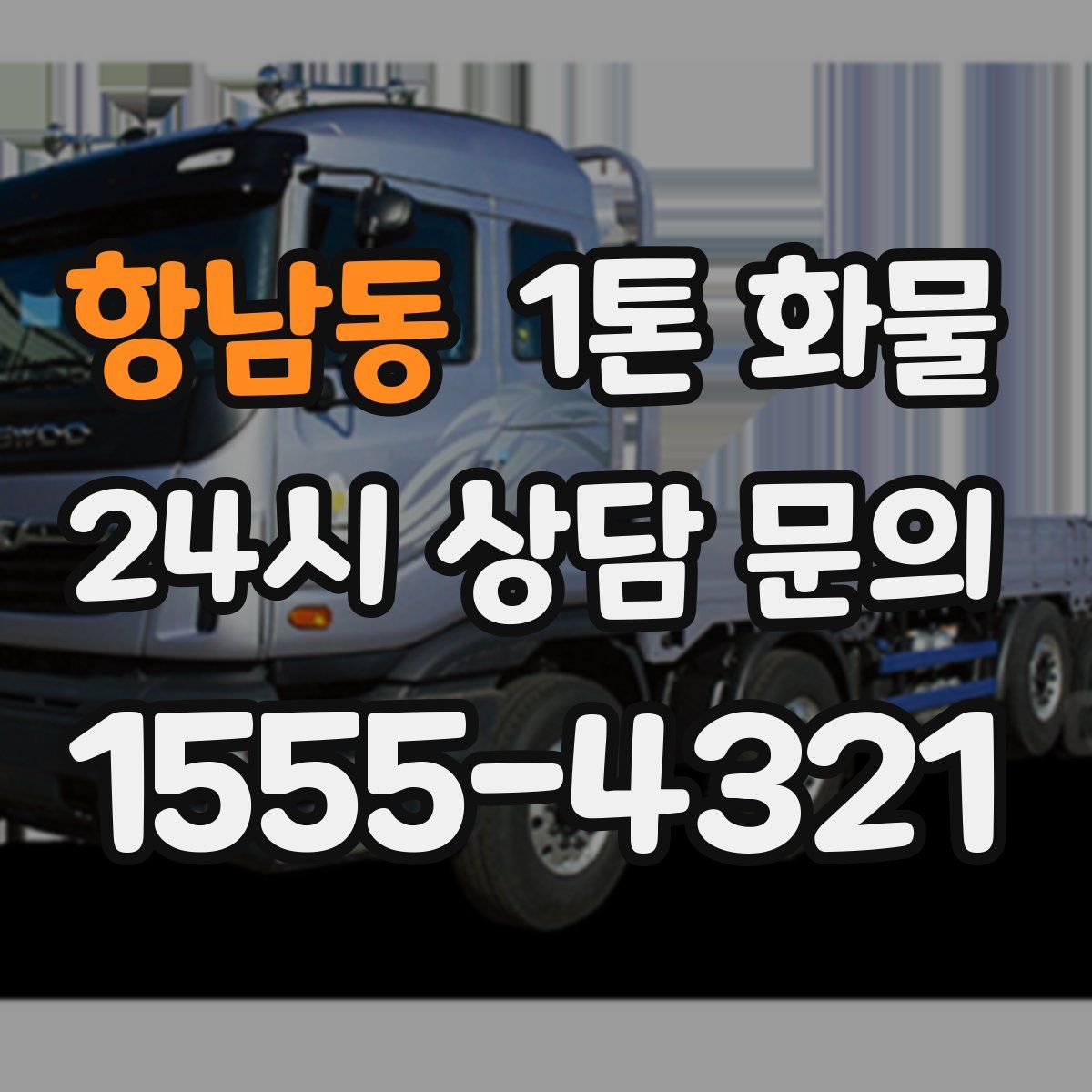 항남동 1톤 화물