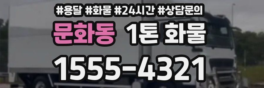 문화동 1톤 화물