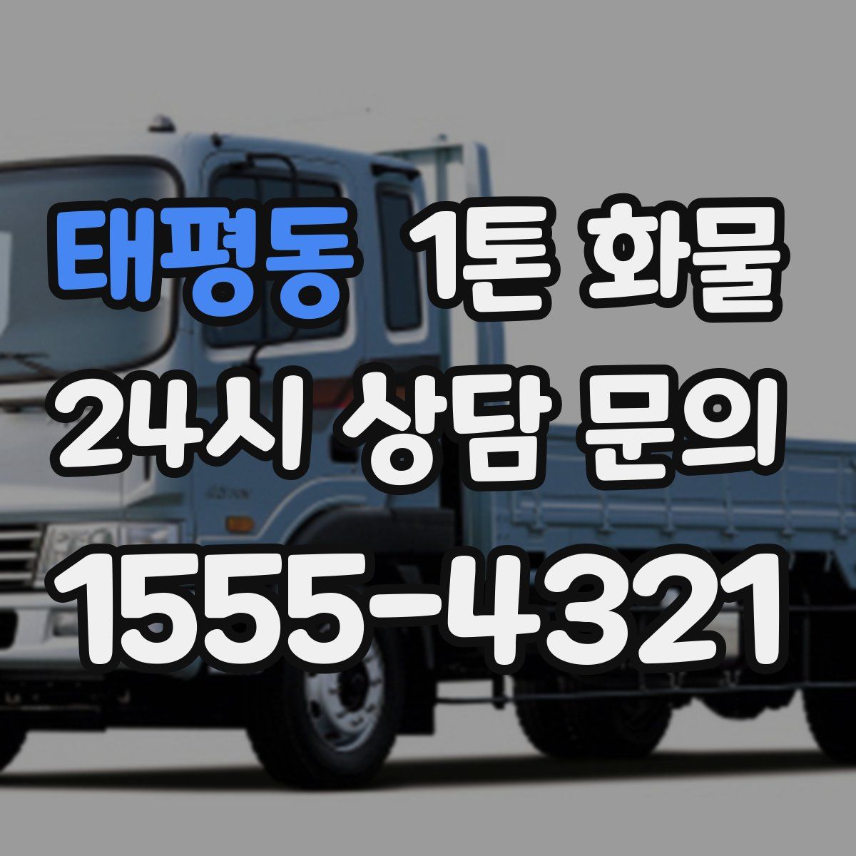태평동 1톤 화물