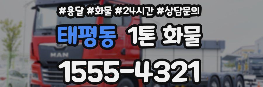 태평동 1톤 화물