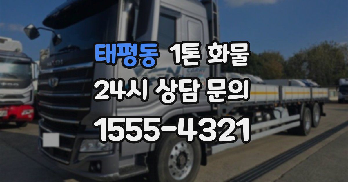 태평동 1톤 화물