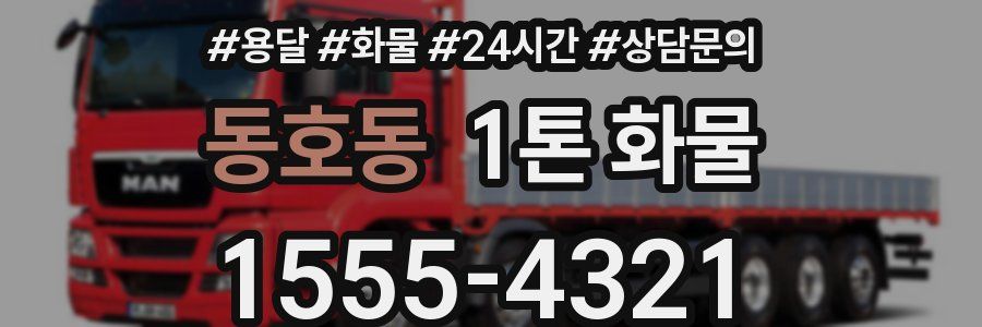 동호동 1톤 화물