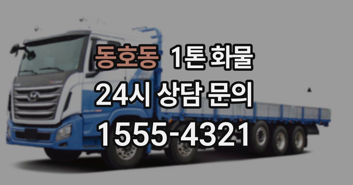 동호동 1톤 화물