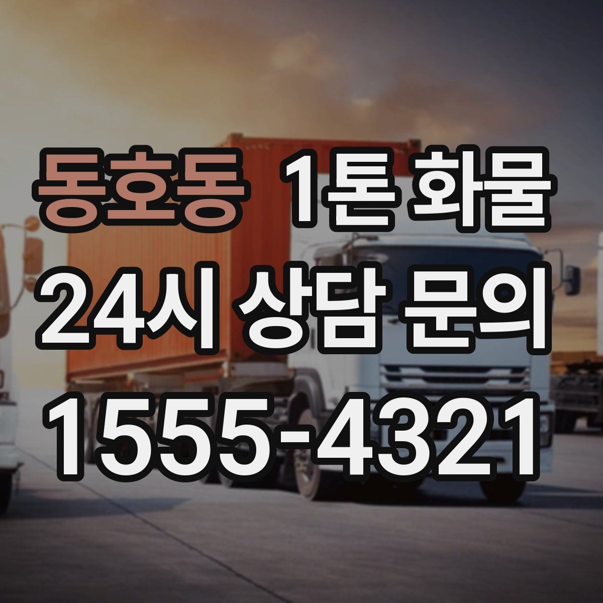 동호동 1톤 화물