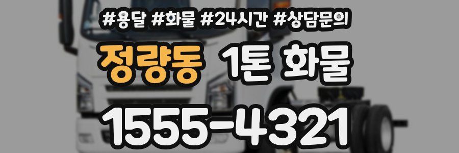 정량동 1톤 화물