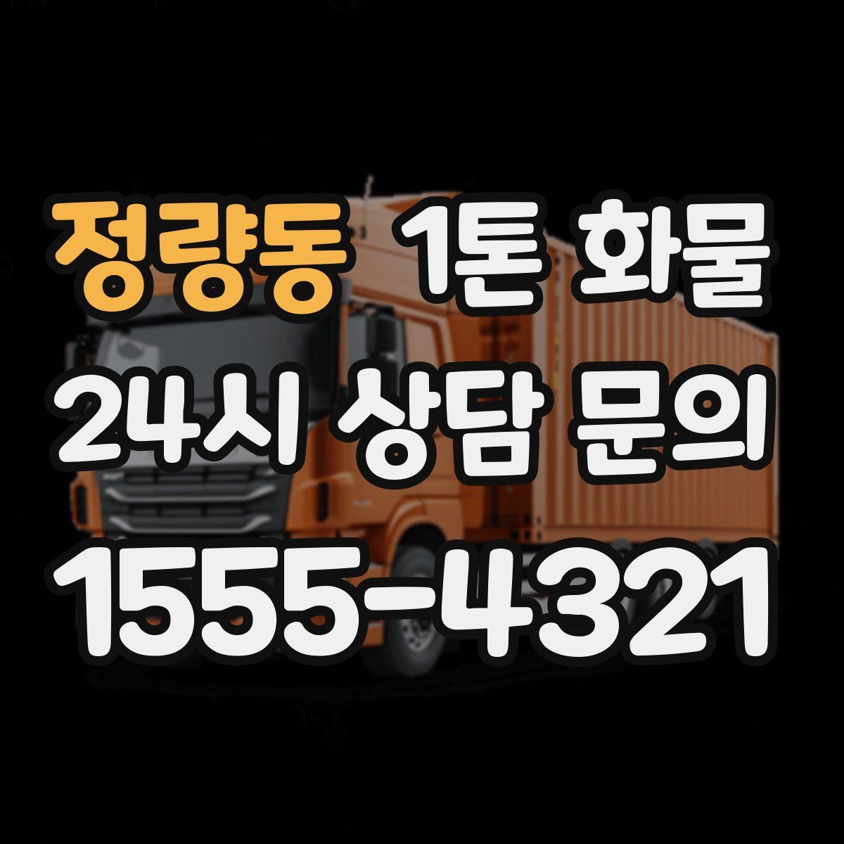 정량동 1톤 화물