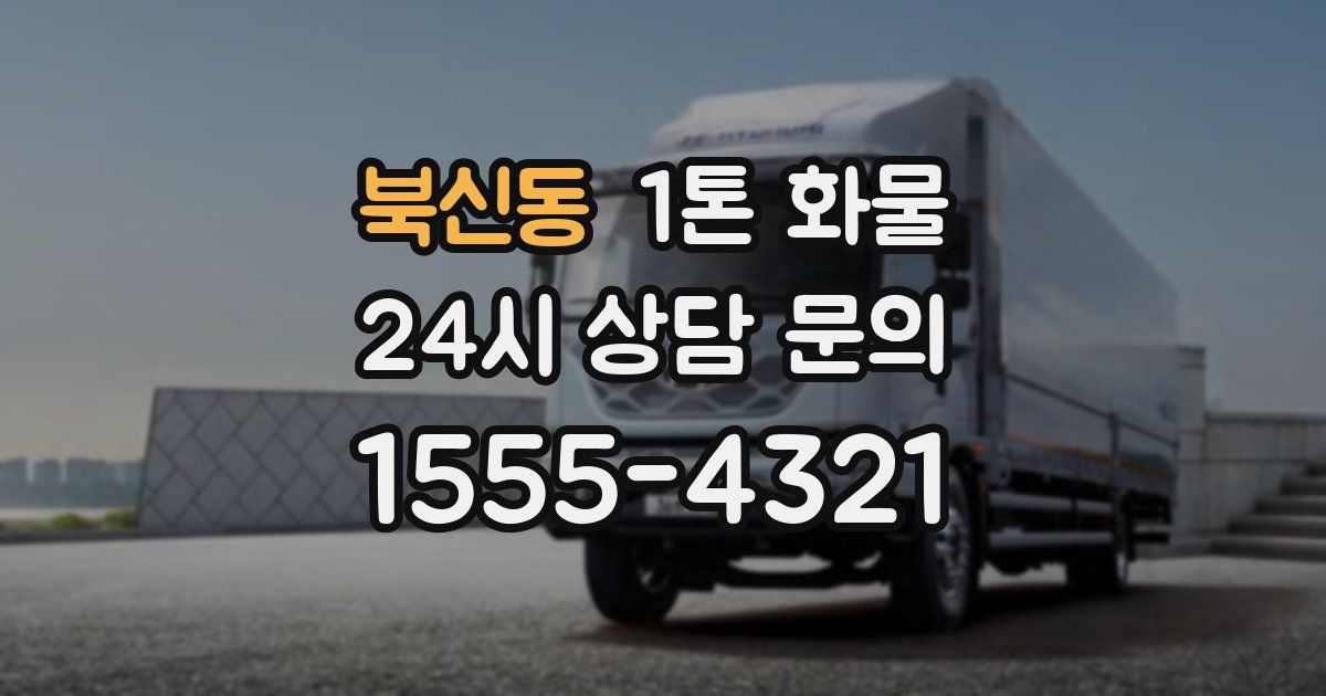 북신동 1톤 화물