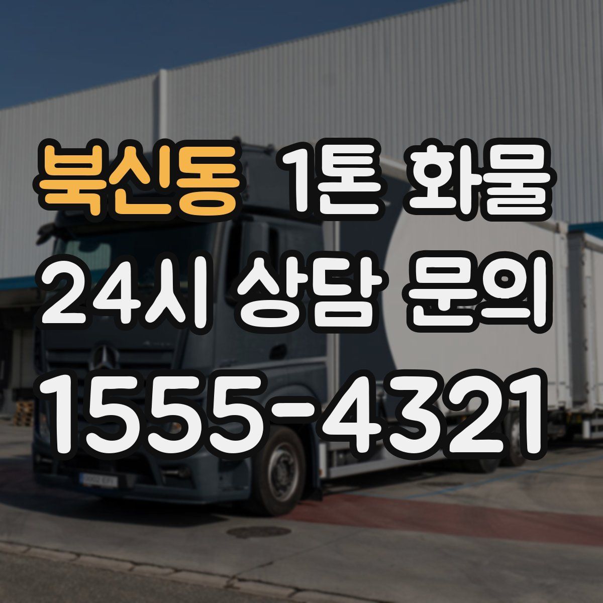 북신동 1톤 화물