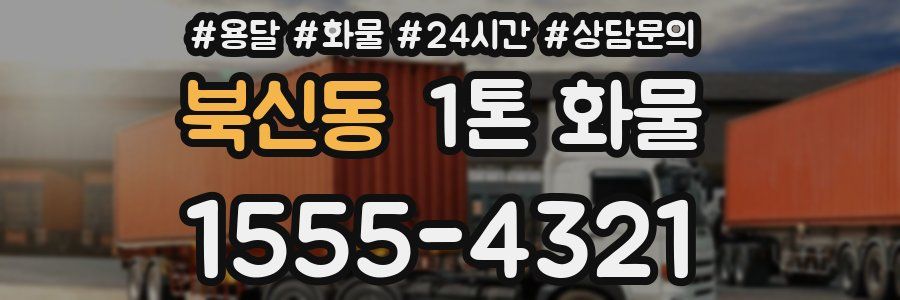 북신동 1톤 화물