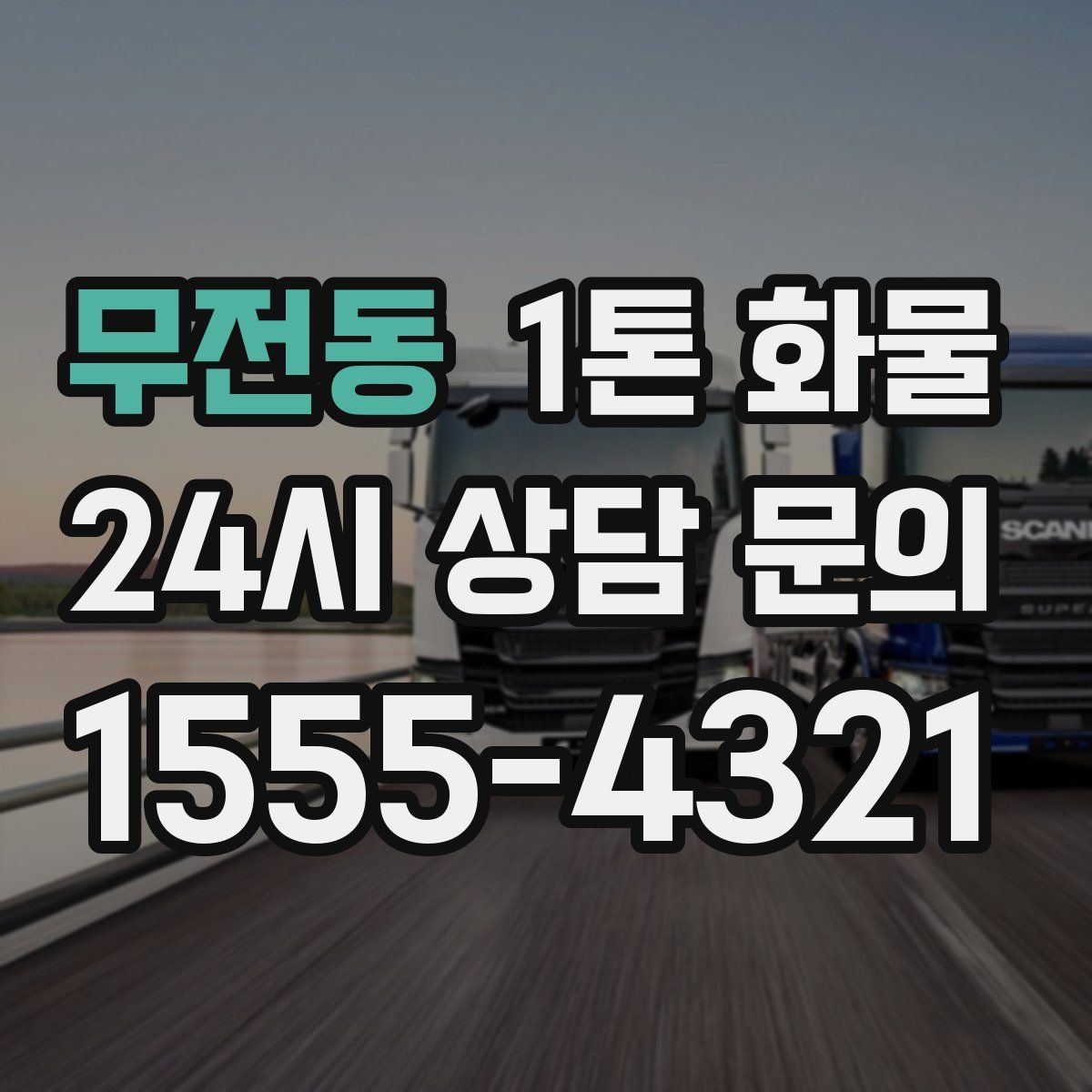 무전동 1톤 화물