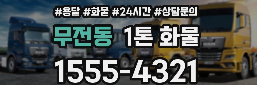 무전동 1톤 화물