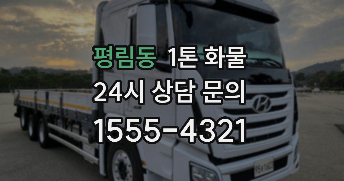 평림동 1톤 화물