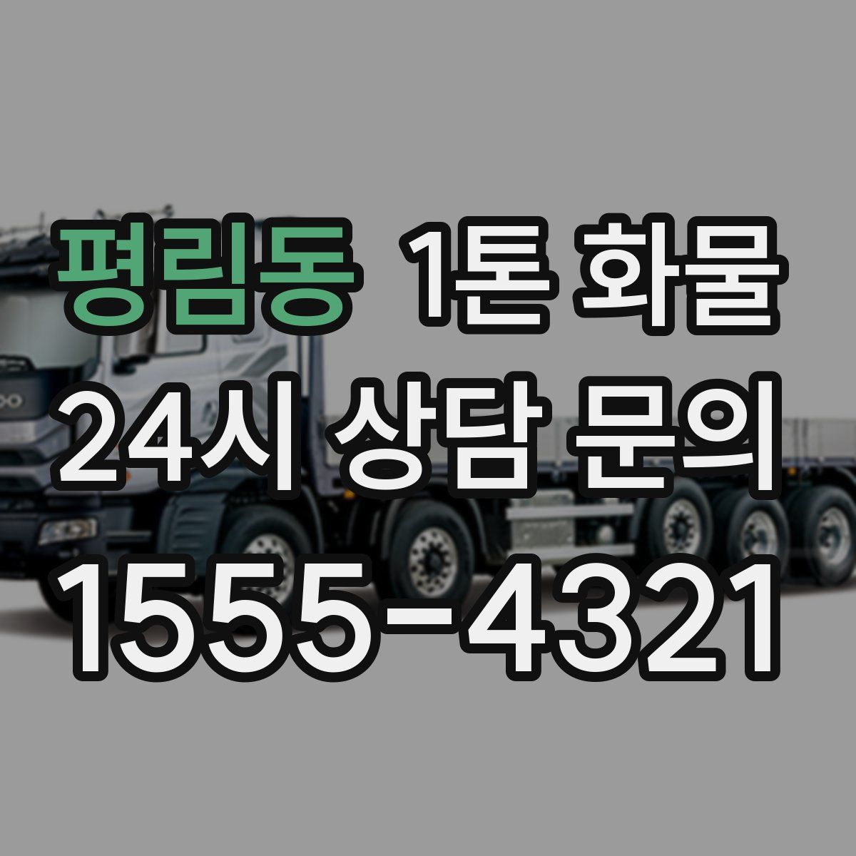 평림동 1톤 화물