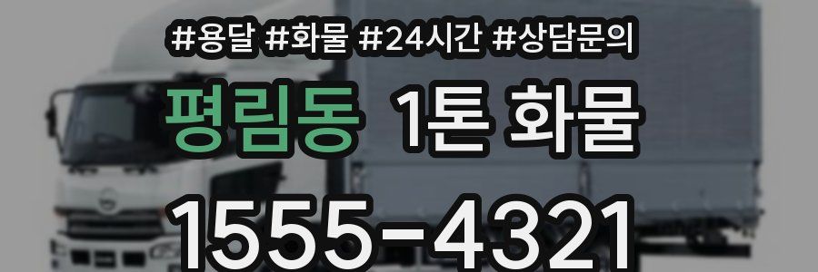 평림동 1톤 화물