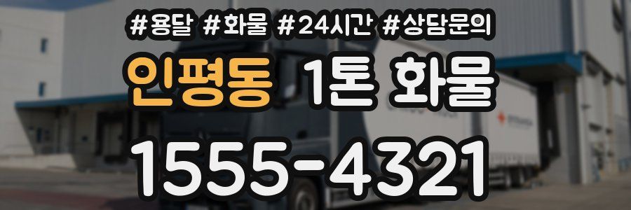 인평동 1톤 화물