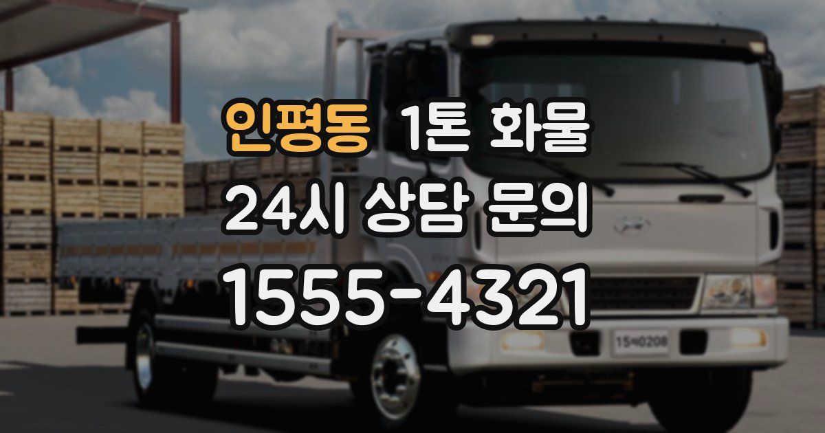 인평동 1톤 화물