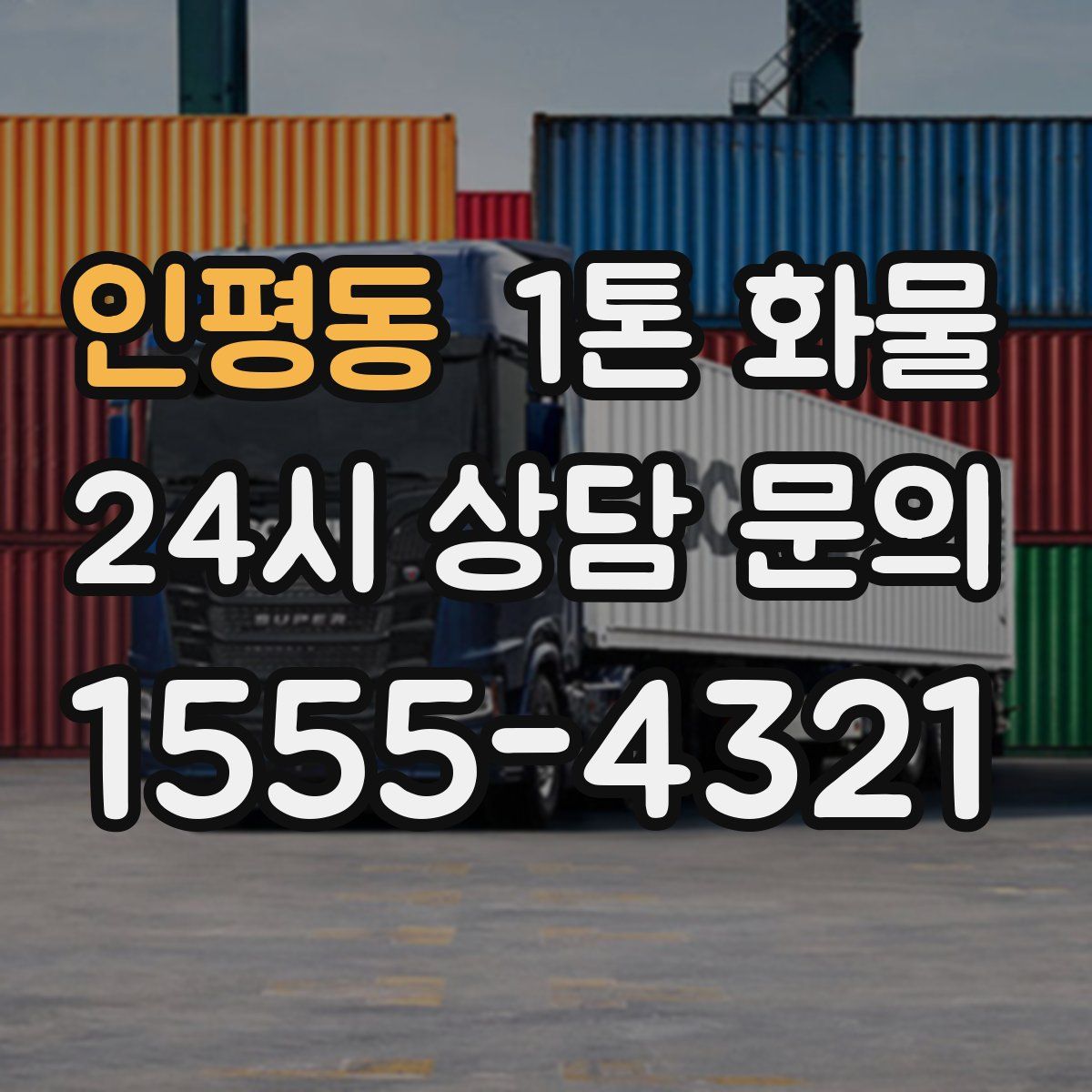 인평동 1톤 화물