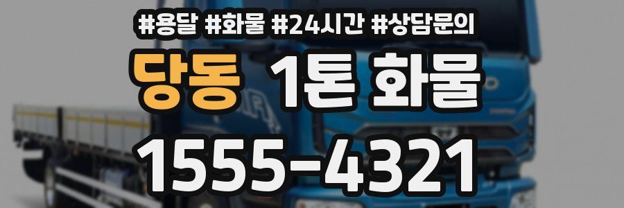 당동 1톤 화물