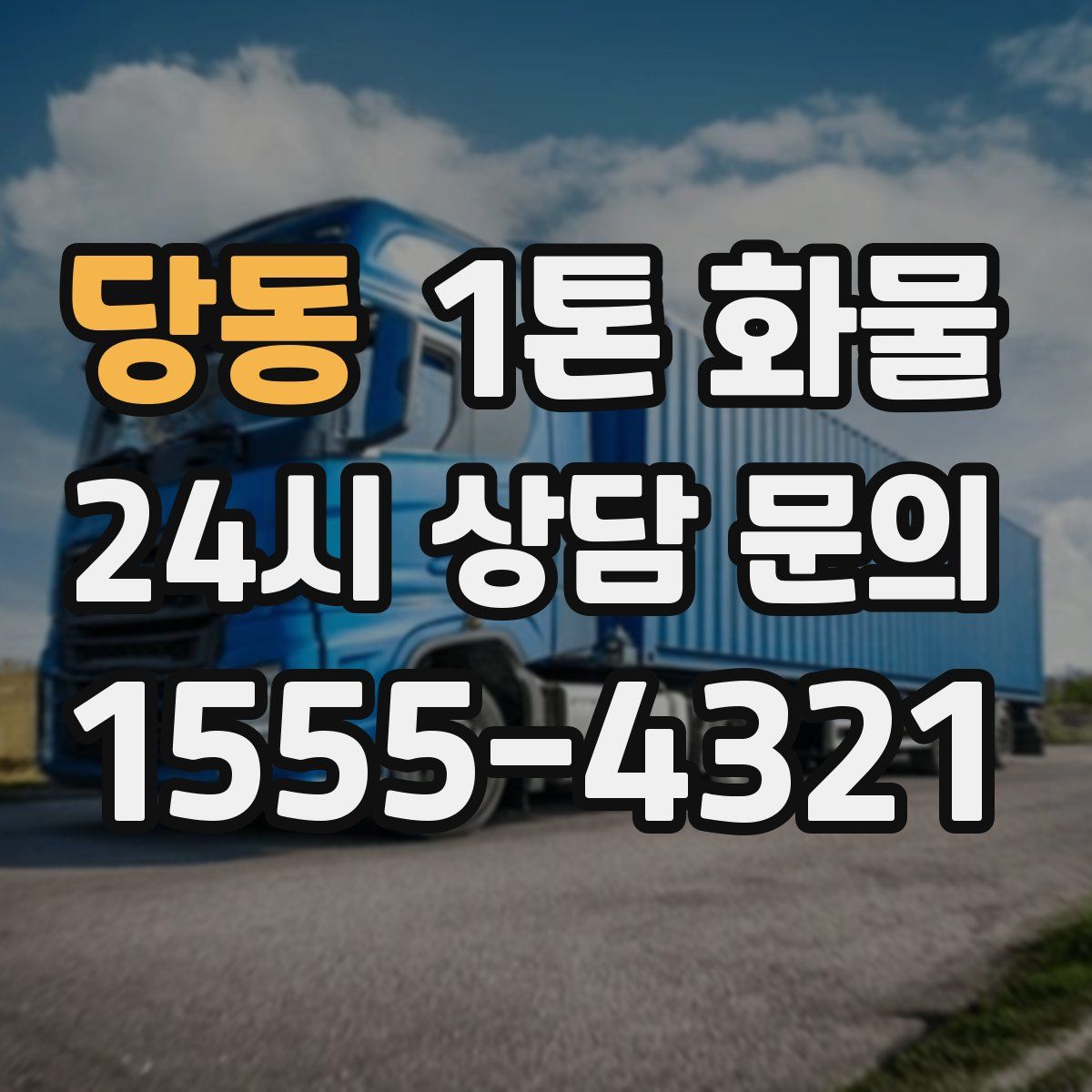 당동 1톤 화물