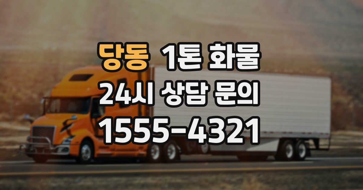 당동 1톤 화물
