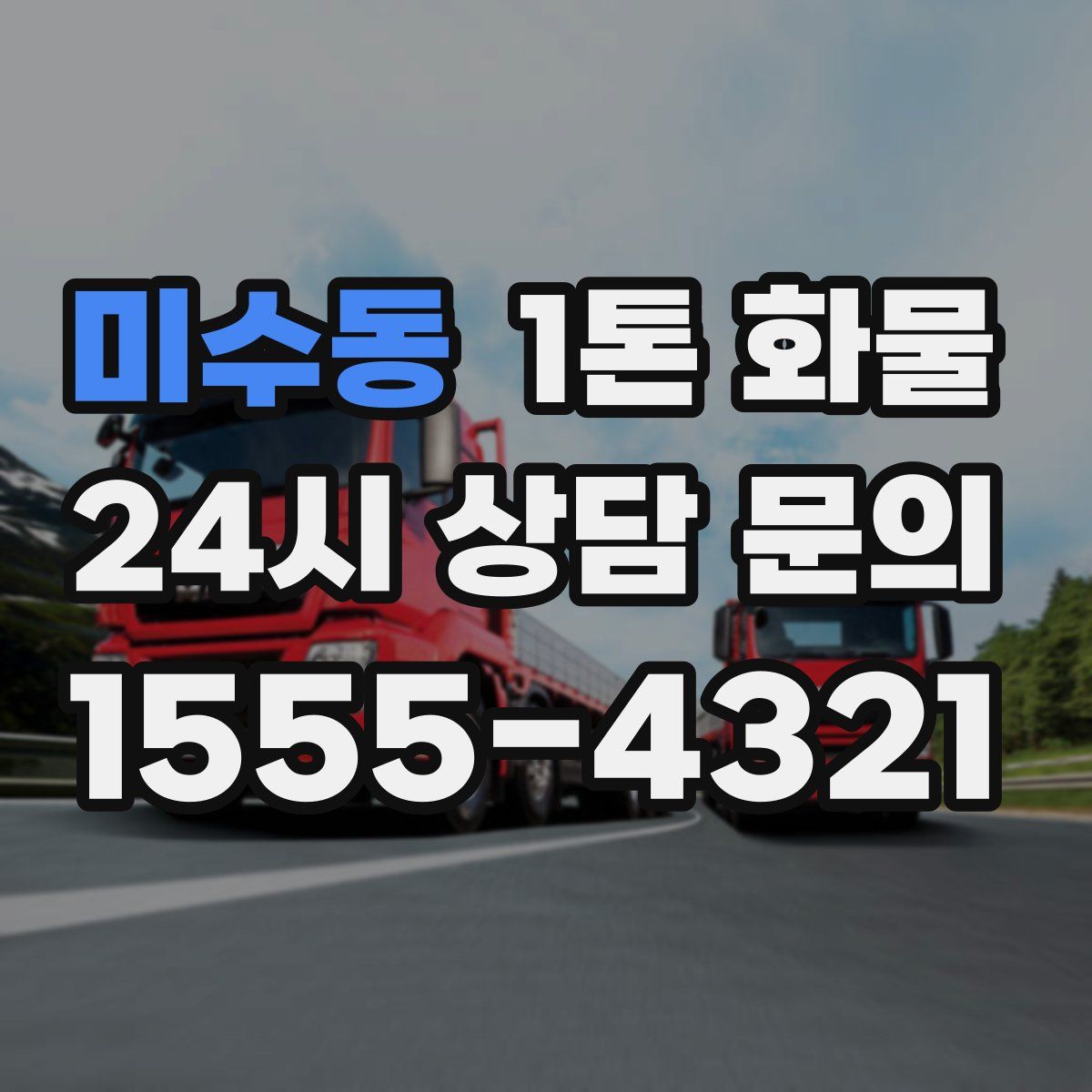 미수동 1톤 화물