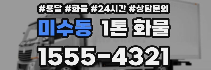 미수동 1톤 화물