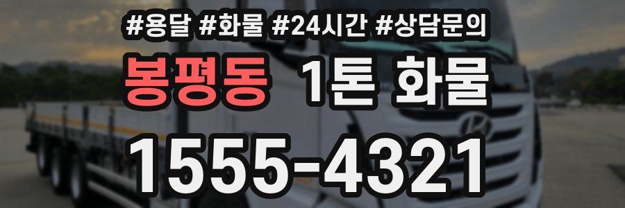 봉평동 1톤 화물