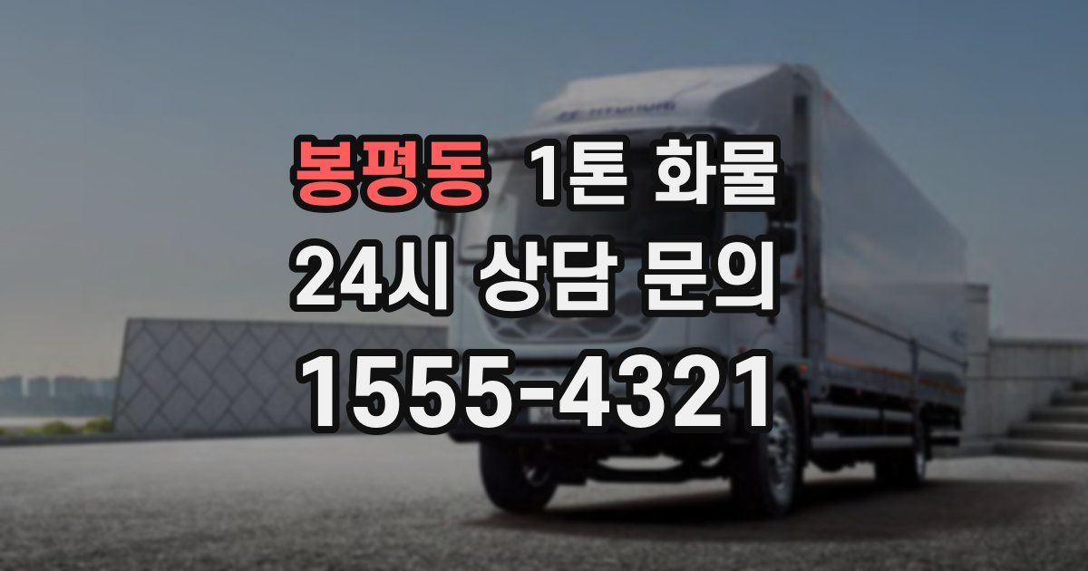 봉평동 1톤 화물