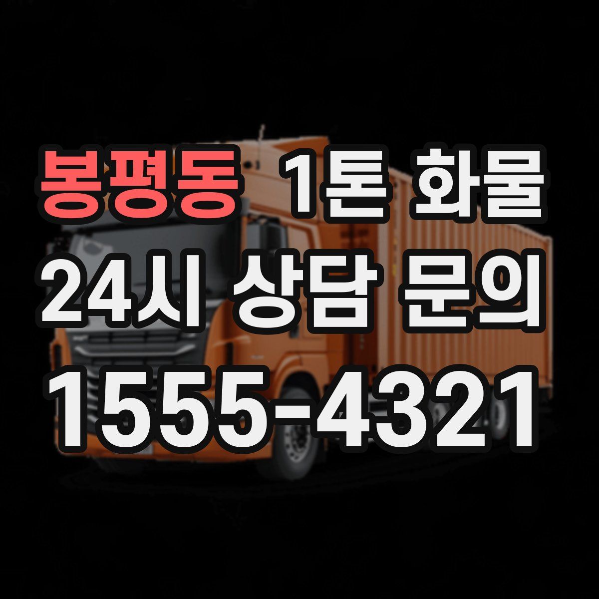 봉평동 1톤 화물