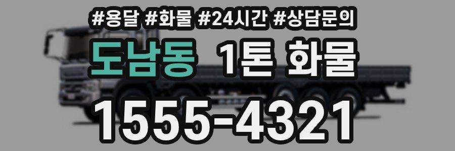 도남동 1톤 화물