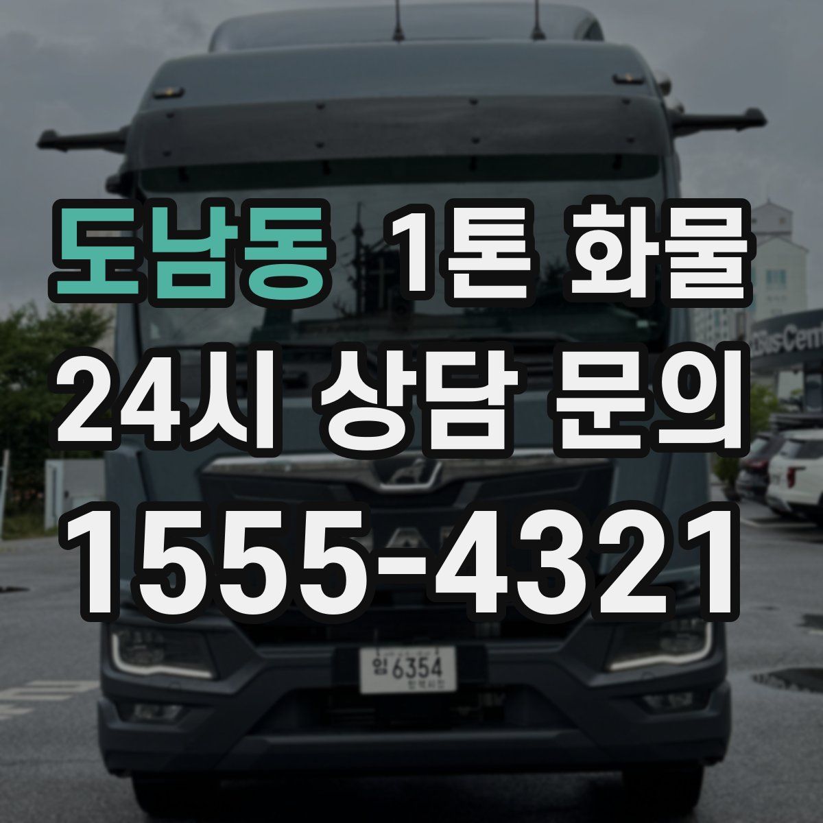 도남동 1톤 화물