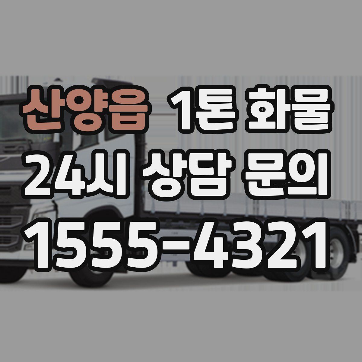 산양읍 1톤 화물